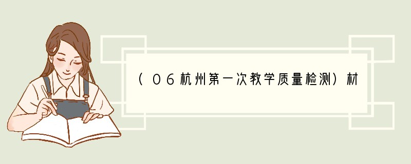 (06杭州第一次教学质量检测)材料一 1978年中国最终消费对GDP增长的贡献率为8